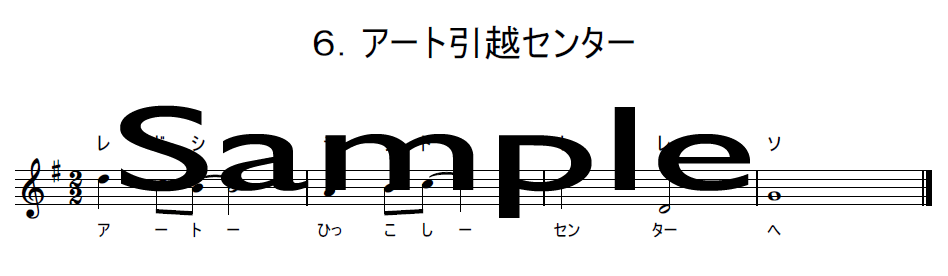 アート引越センターの楽譜サンプル